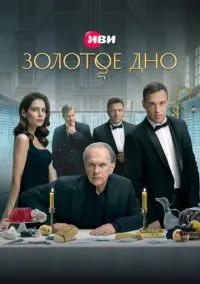 Золотое дно (сериал 2024) смотреть онлайн бесплатно Лордфильм