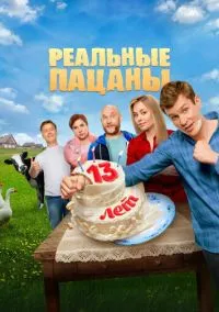 Реальные пацаны (сериал 2010) смотреть онлайн бесплатно Лордфильм