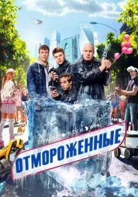 Отмороженные (сериал 2023) смотреть онлайн бесплатно Лордфильм