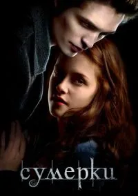 Сумерки (фильм 2008) смотреть онлайн бесплатно Лордфильм