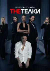 The Телки (сериал 2022) смотреть онлайн бесплатно Лордфильм